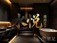 水悦·瑶浴SPA