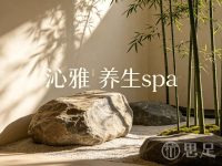 沁雅养生spa