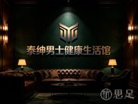 泰绅男士健康生活馆