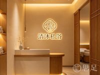 清沐私浴