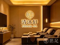 清沐轩·影院式足道·SPA