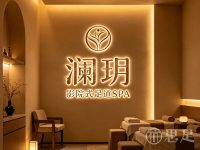澜玥·影院式足道SPA