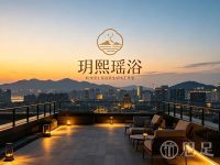 玥熙瑶浴(璞玉公馆店)
