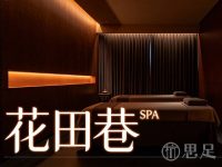花田巷SPA