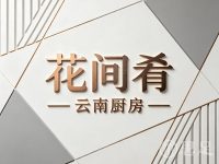 花间肴·云南厨房(杭州首店)