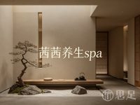 茜茜养生spa