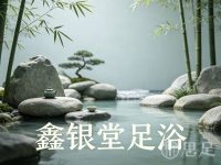 鑫银堂足浴