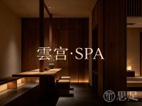 雲宫·SPA