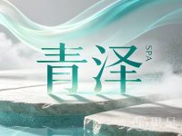 青泽SPA