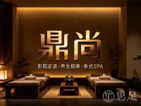 鼎尚·影院足道按摩·泰式SPA(义蓬店)