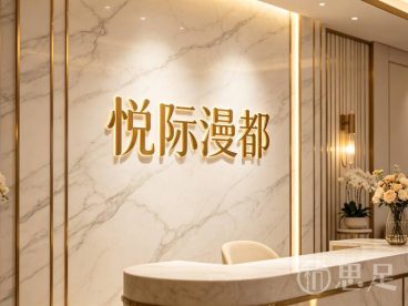 悦际·漫都·按摩SPA(新市街店)