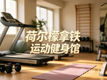 荷尔檬拿铁运动Club(鼎创中心店)