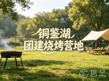 铜鉴湖团建烧烤营地