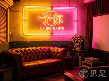 予你·无人自助·私人影院