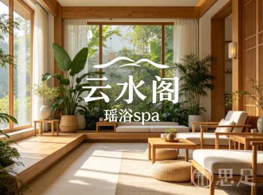 云水阁瑶浴
