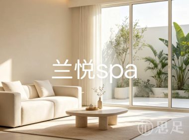 兰悦spa