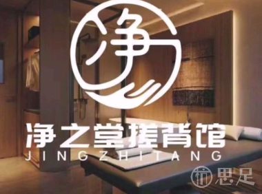净之堂搓背馆