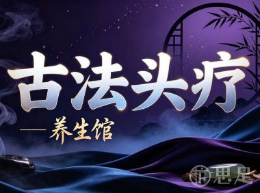 古法头疗养生馆