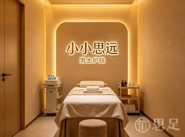 小小思远男士护肤(三墩店)