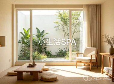 小生活SPA(东站店)