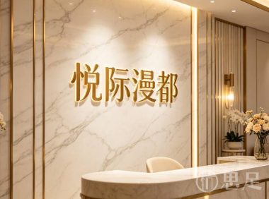 悦际·漫都·按摩SPA(新市街店)