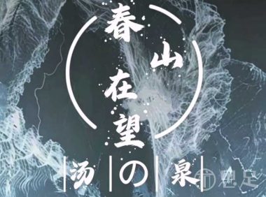 春山在望.汤泉.SPA