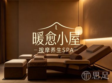 暖愈小屋·按摩养生SPA