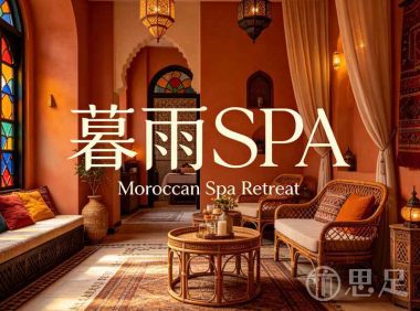 暮雨SPA