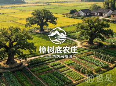 樟树底农庄土灶烧烤采摘园