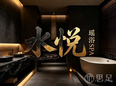 水悦·瑶浴SPA