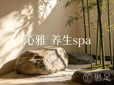沁雅养生spa