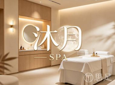 沐月SPA