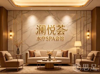 澜悦荟·水疗SPA会馆