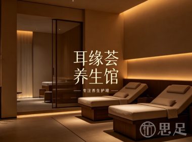 耳缘荟·养生馆