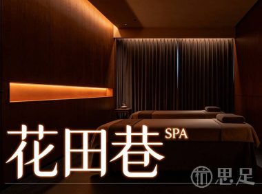 花田巷SPA