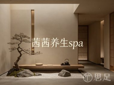 茜茜养生spa