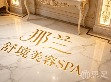 那兰·舒境美容SPA