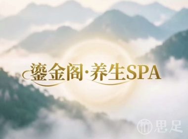 鎏金阁·养生SPA