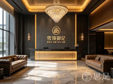 雲顶御足影院式足道SPA·汤泉
