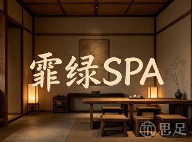 霏绿SPA