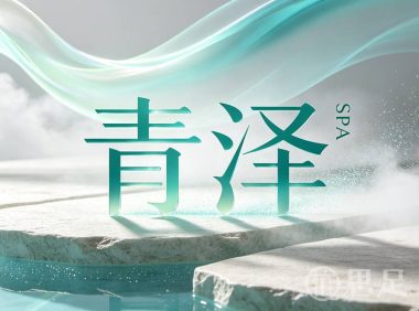 青泽SPA