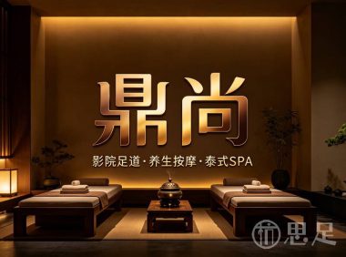 鼎尚·影院足道按摩·泰式SPA(义蓬店)