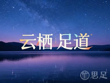 云栖足道·影院汤泉·高奢SPA