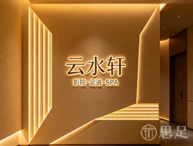 云水轩影院·足道·SPA