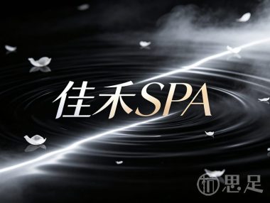 佳禾SPA