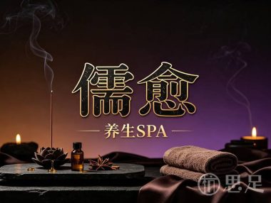 儒愈养生SPA