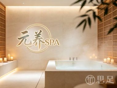 元养SPA