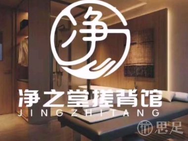 净之堂搓背馆