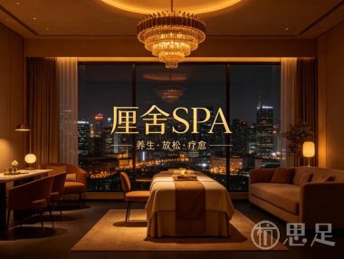 厘舍SPA(龙湖金沙天街店)