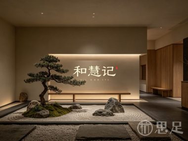 和慧记足浴